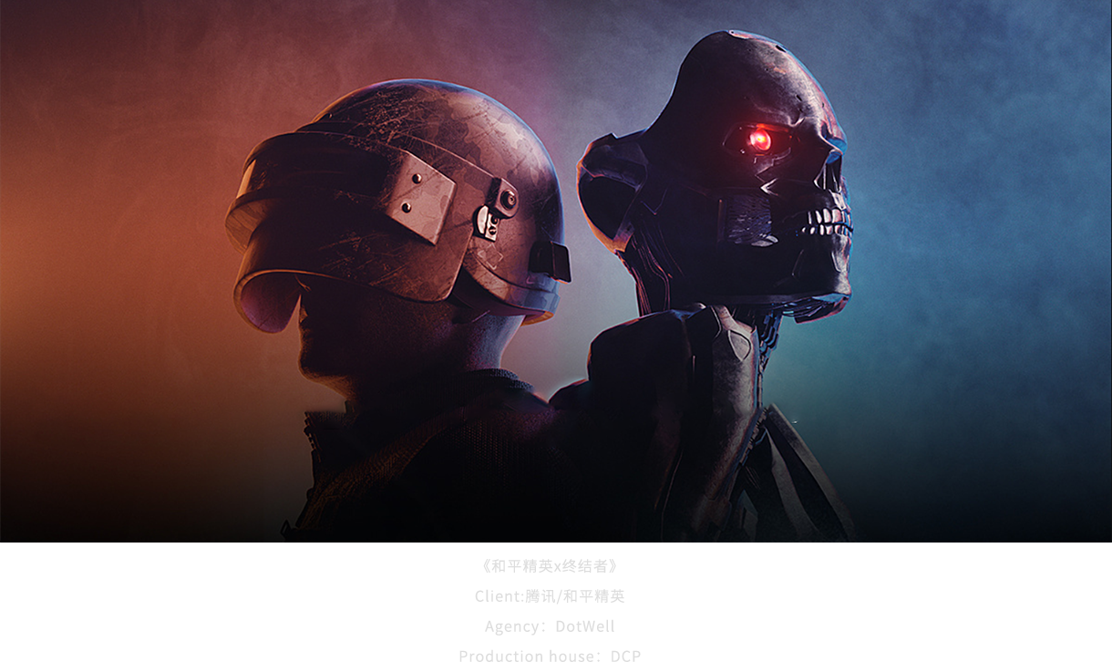 《和平精英x終結者》Client騰訊和平精英Agency：DotWellProductionhouse：DCP.png